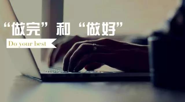 “做完”和“做好”的区别，就是人生的差别！