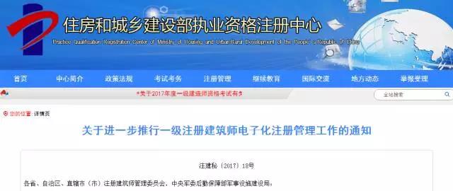 2018年1月1日起，一级注册建筑师实行电子化注册，不再提交纸质材料！