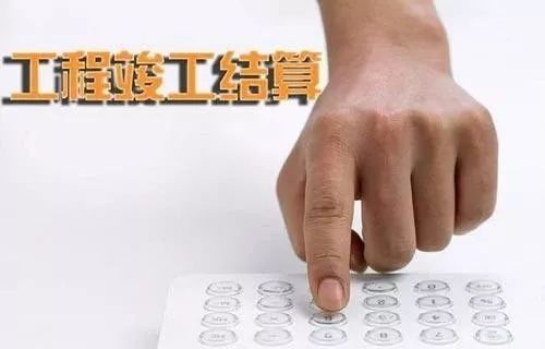 建设工程结算中，千万别忽视了这几个问题！
