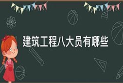 建筑工程八大员有哪些