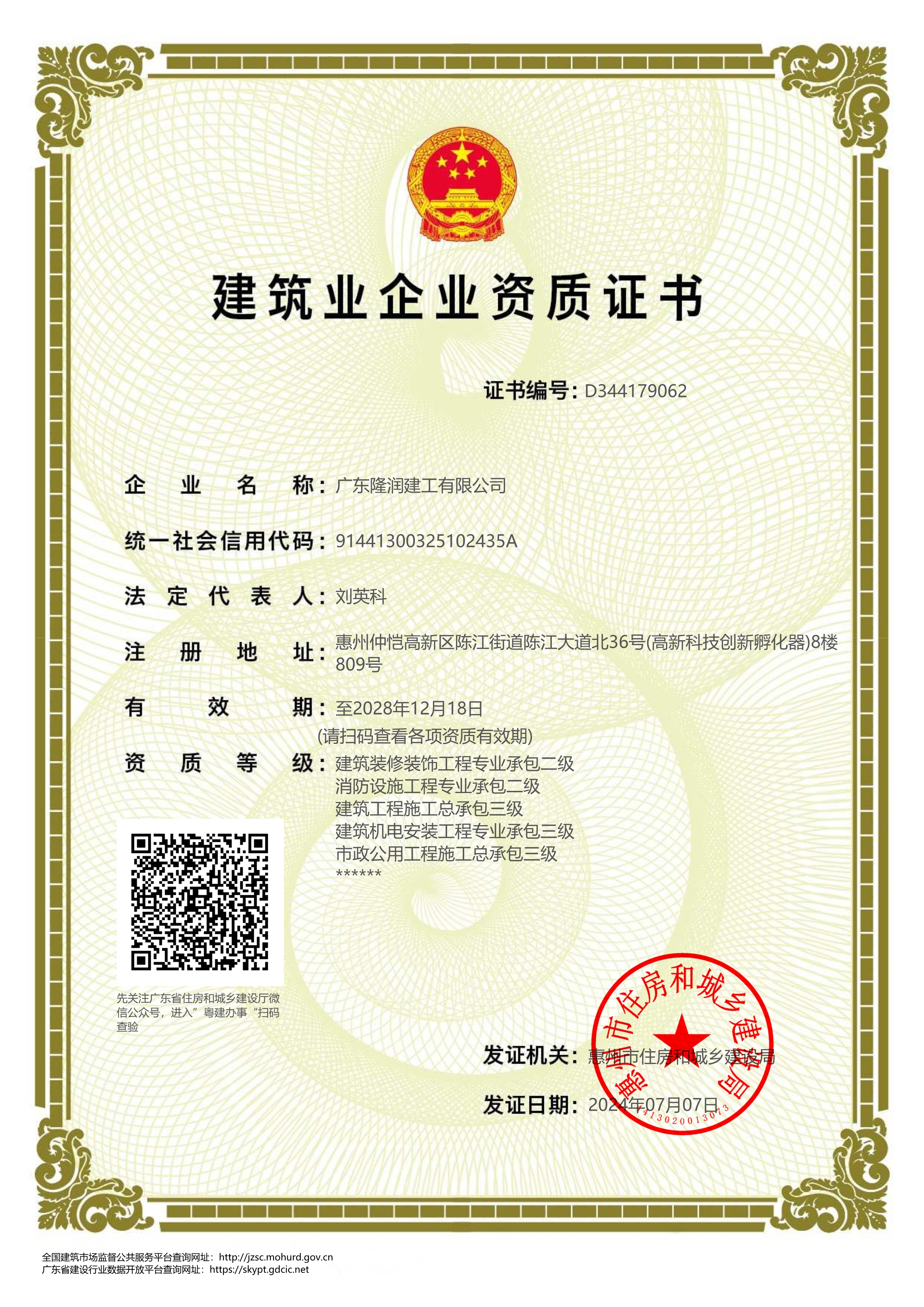建筑业企业资质证书