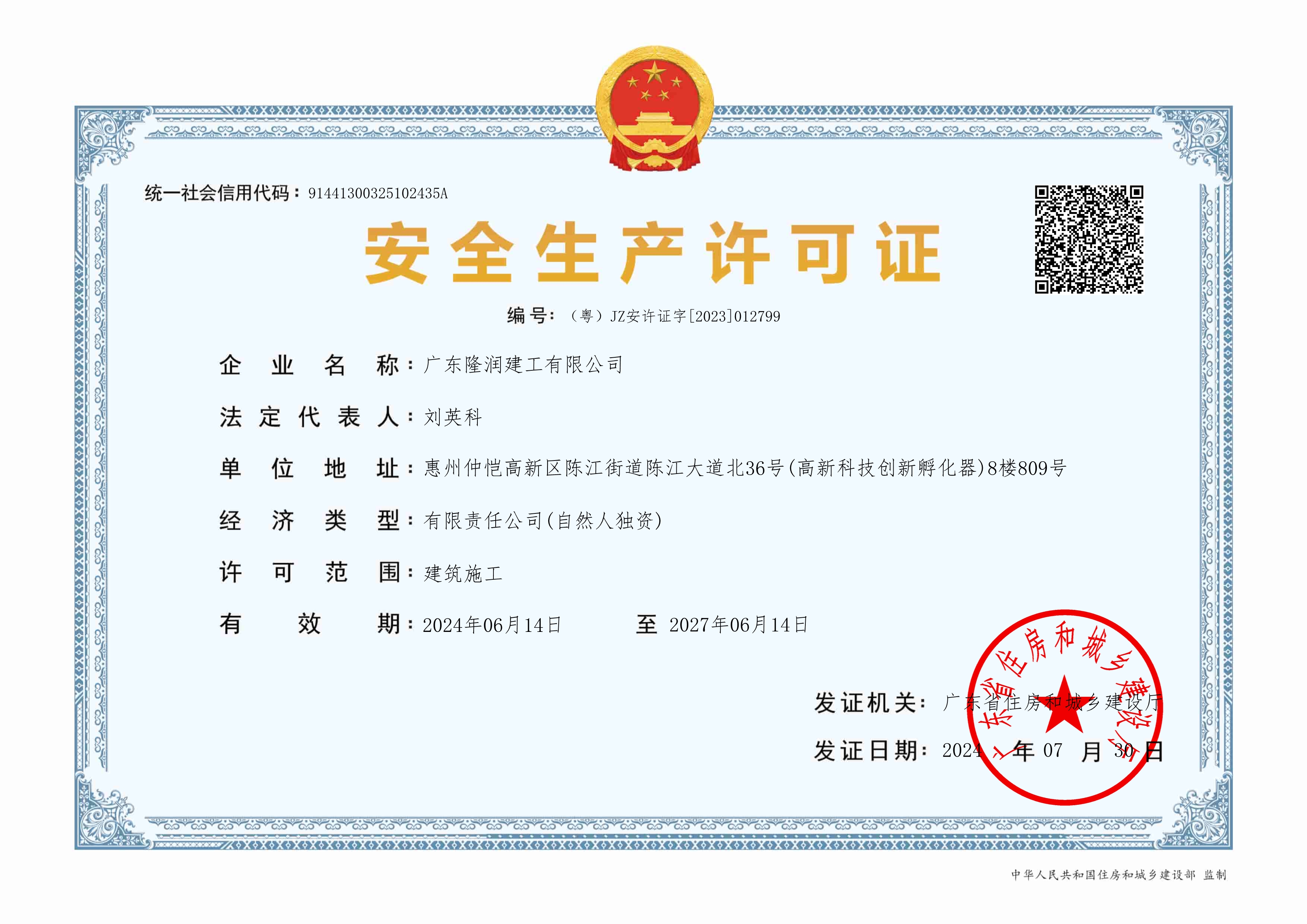 公司安全生产许可证
